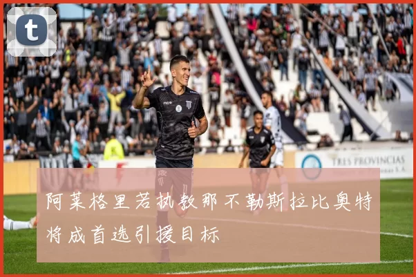 阿莱格里若执教那不勒斯拉比奥特将成首选引援目标