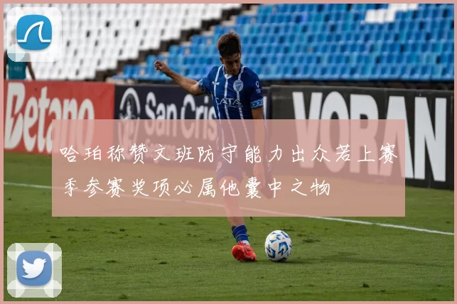 哈珀称赞文班防守能力出众若上赛季参赛奖项必属他囊中之物