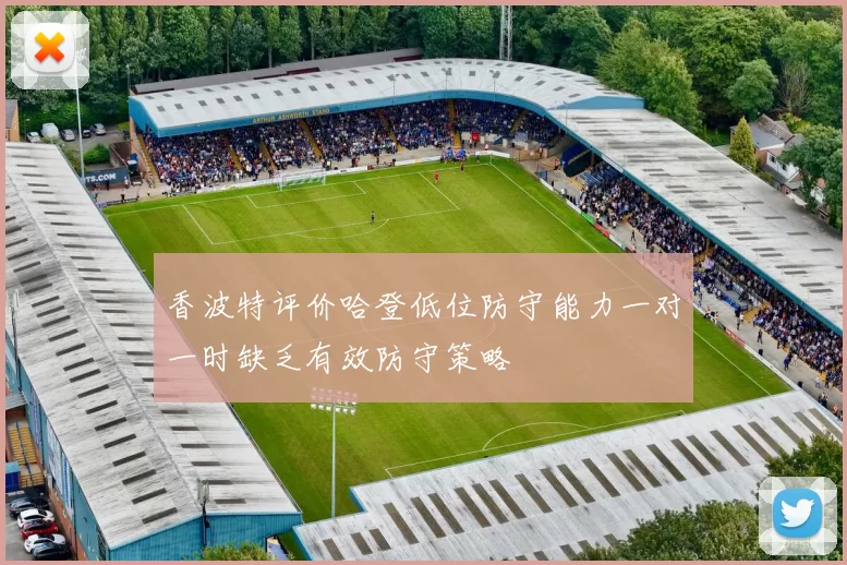 香波特评价哈登低位防守能力一对一时缺乏有效防守策略