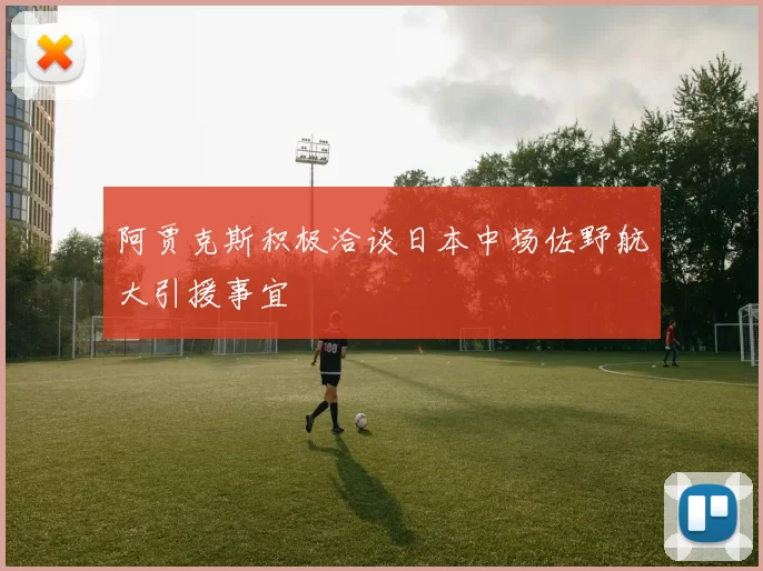 阿贾克斯积极洽谈日本中场佐野航大引援事宜
